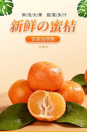 新鲜的蜜桔食品宣传电商详情页