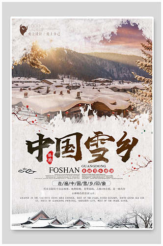 简约传统中国雪乡旅游海报