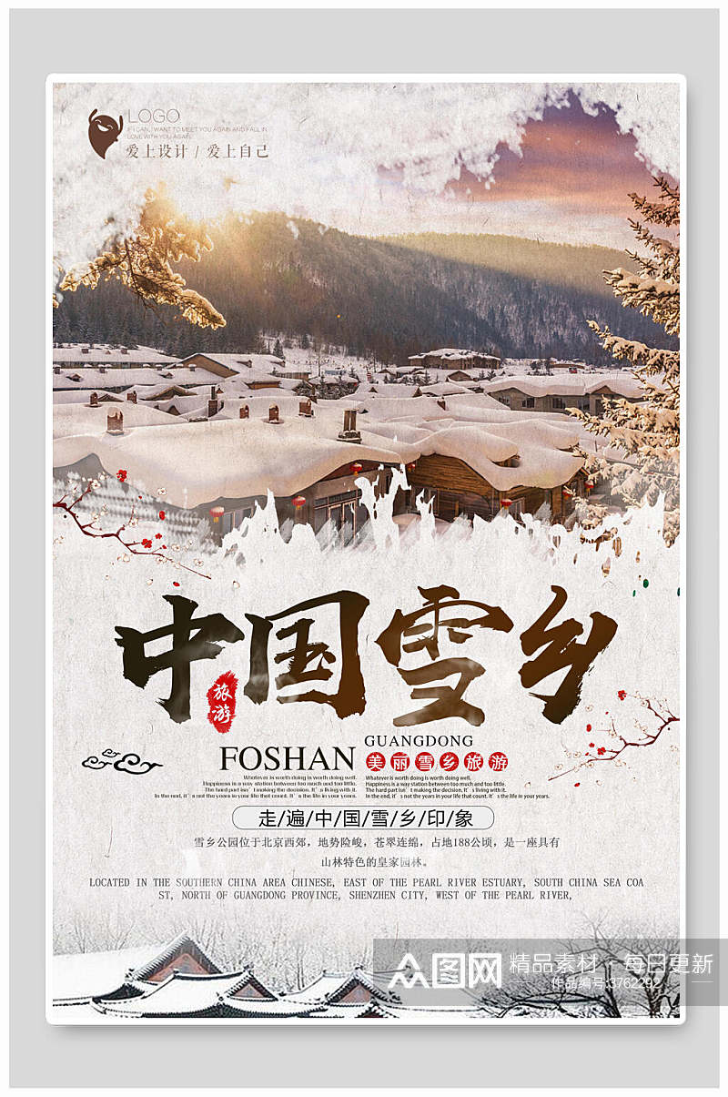 简约传统中国雪乡旅游海报素材