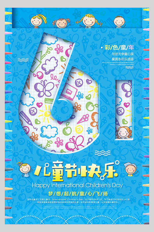 61儿童节快乐蓝色61儿童节海报