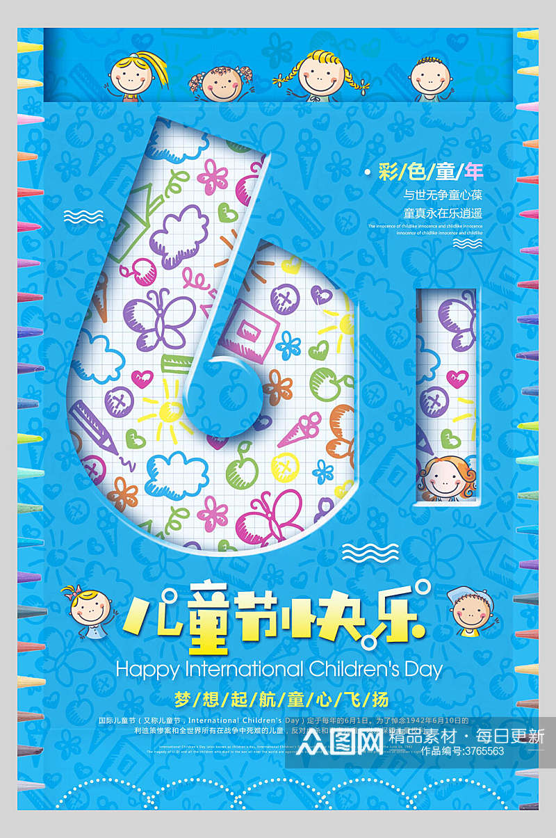 61儿童节快乐蓝色61儿童节海报素材