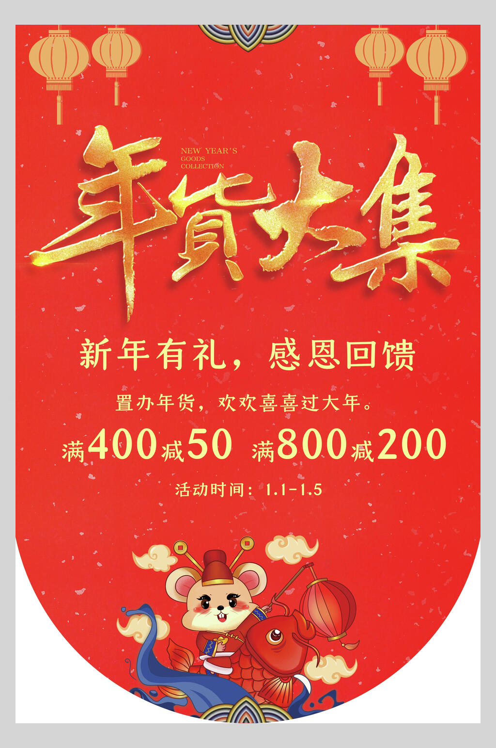 年货大集春节元旦过节海报素材