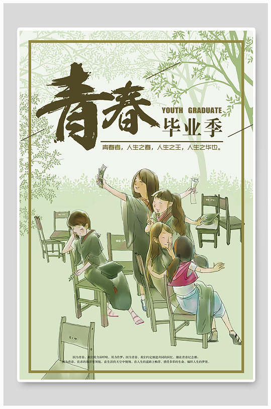 小清新传统青春毕业季海报-众图网