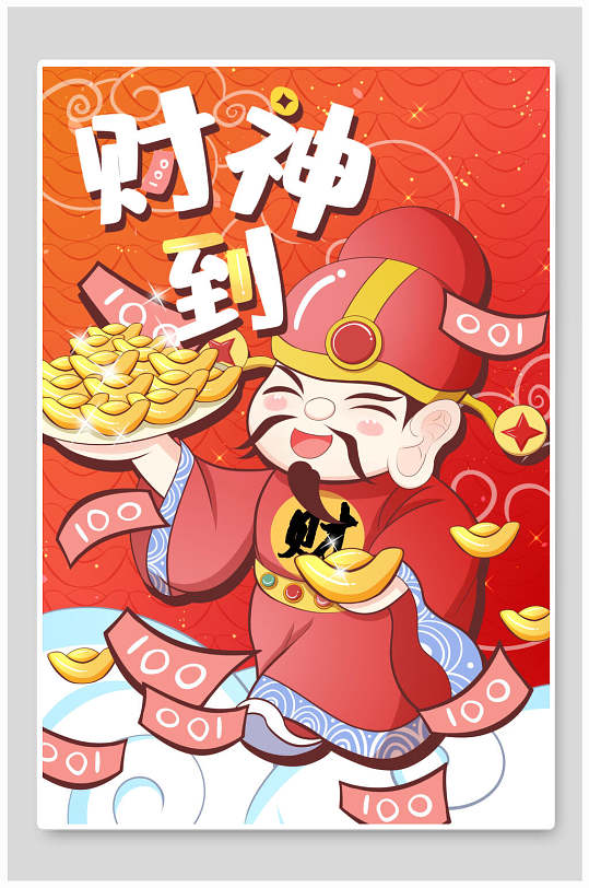 中国风财神到鼠年快乐插画