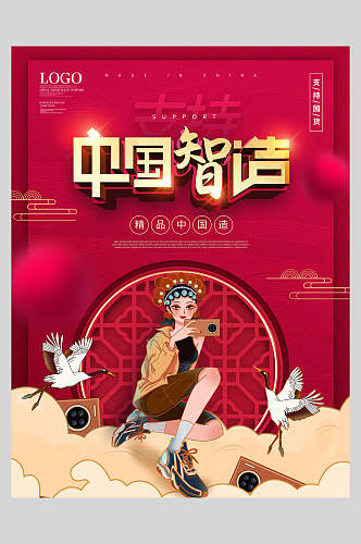 红色创意中国制造国潮风支持国货海报