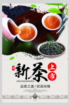 美味新茶茶道文化海报