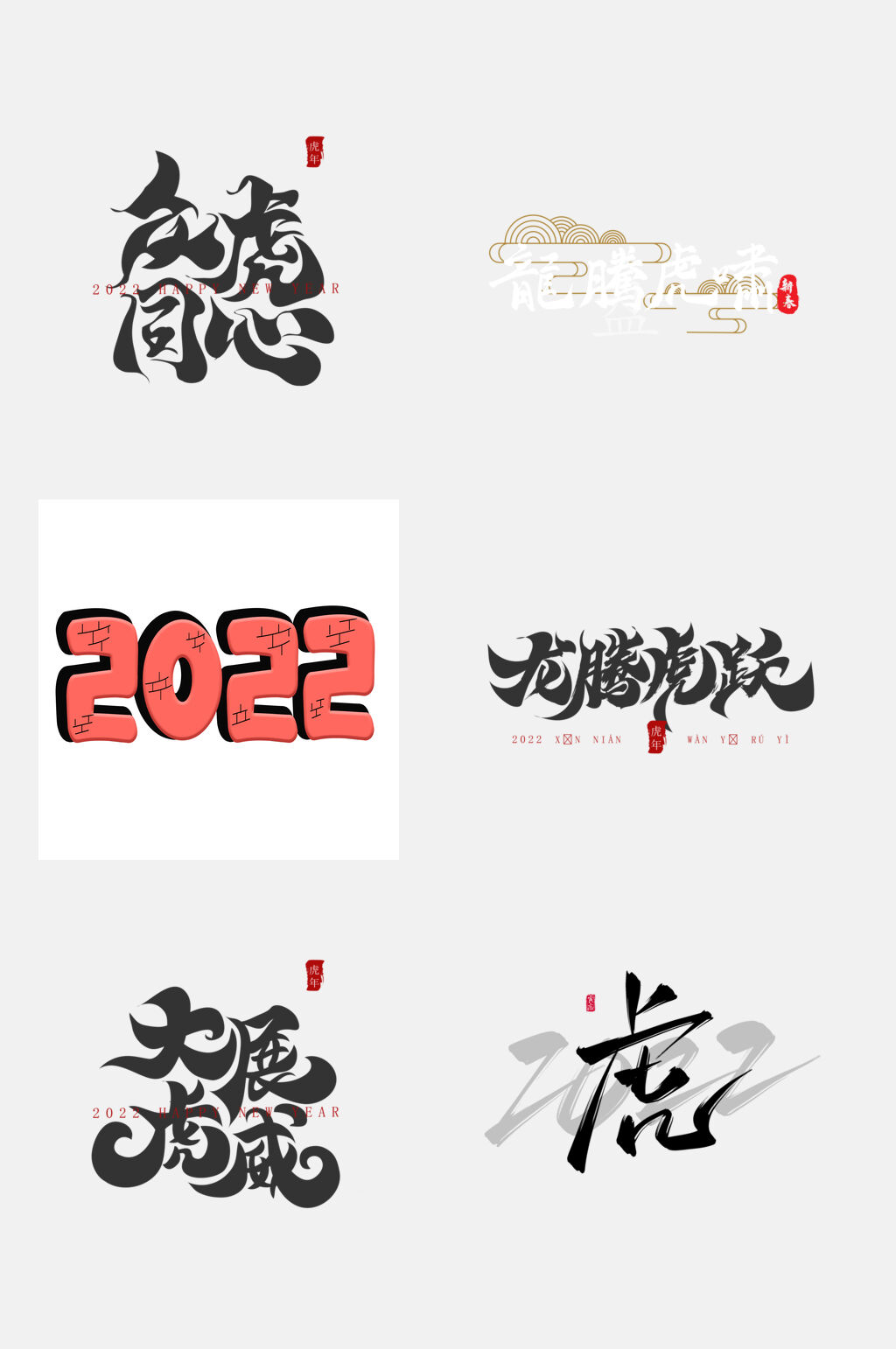 大气时尚虎年字体设计免抠素材素材