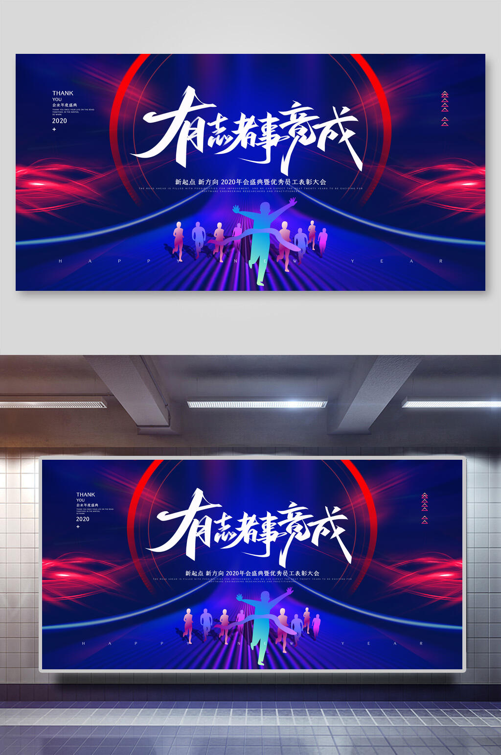 有志者事竟成年会展板素材