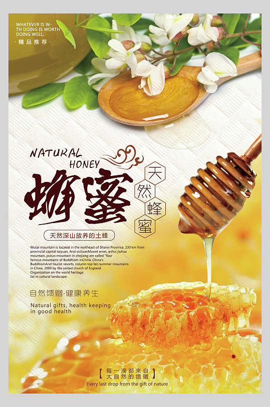 天然蜂蜜自然蜂蜜海报