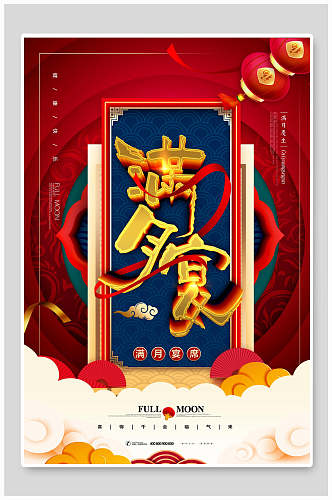中国风满月宴席海报
