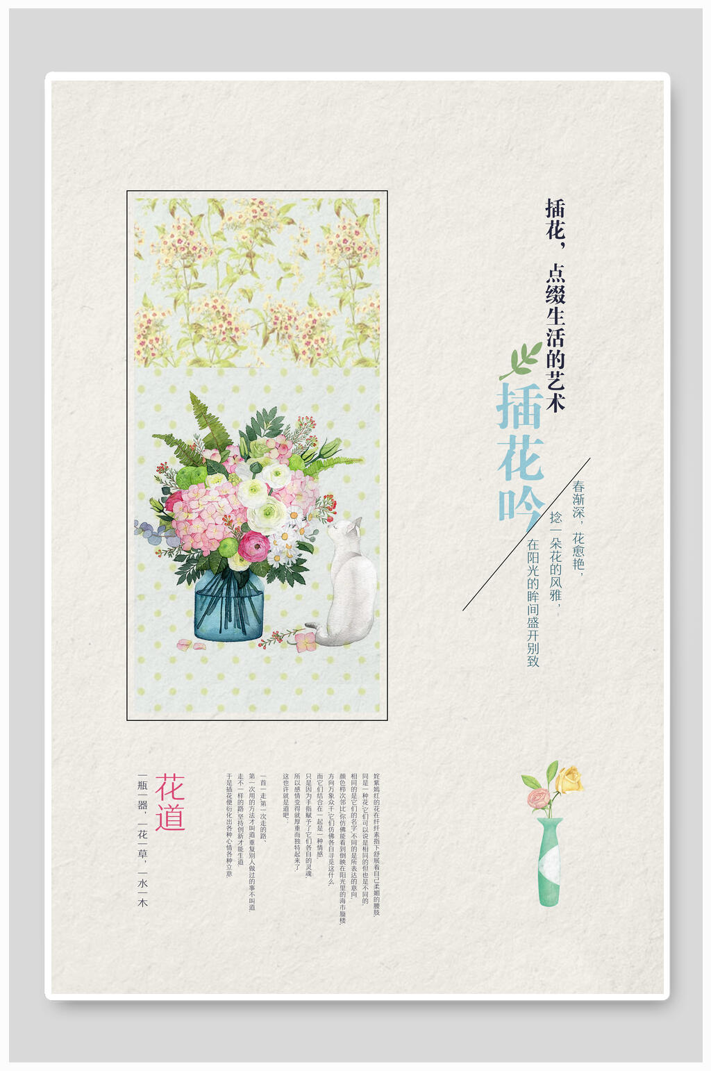 点缀生活插花艺术海报素材