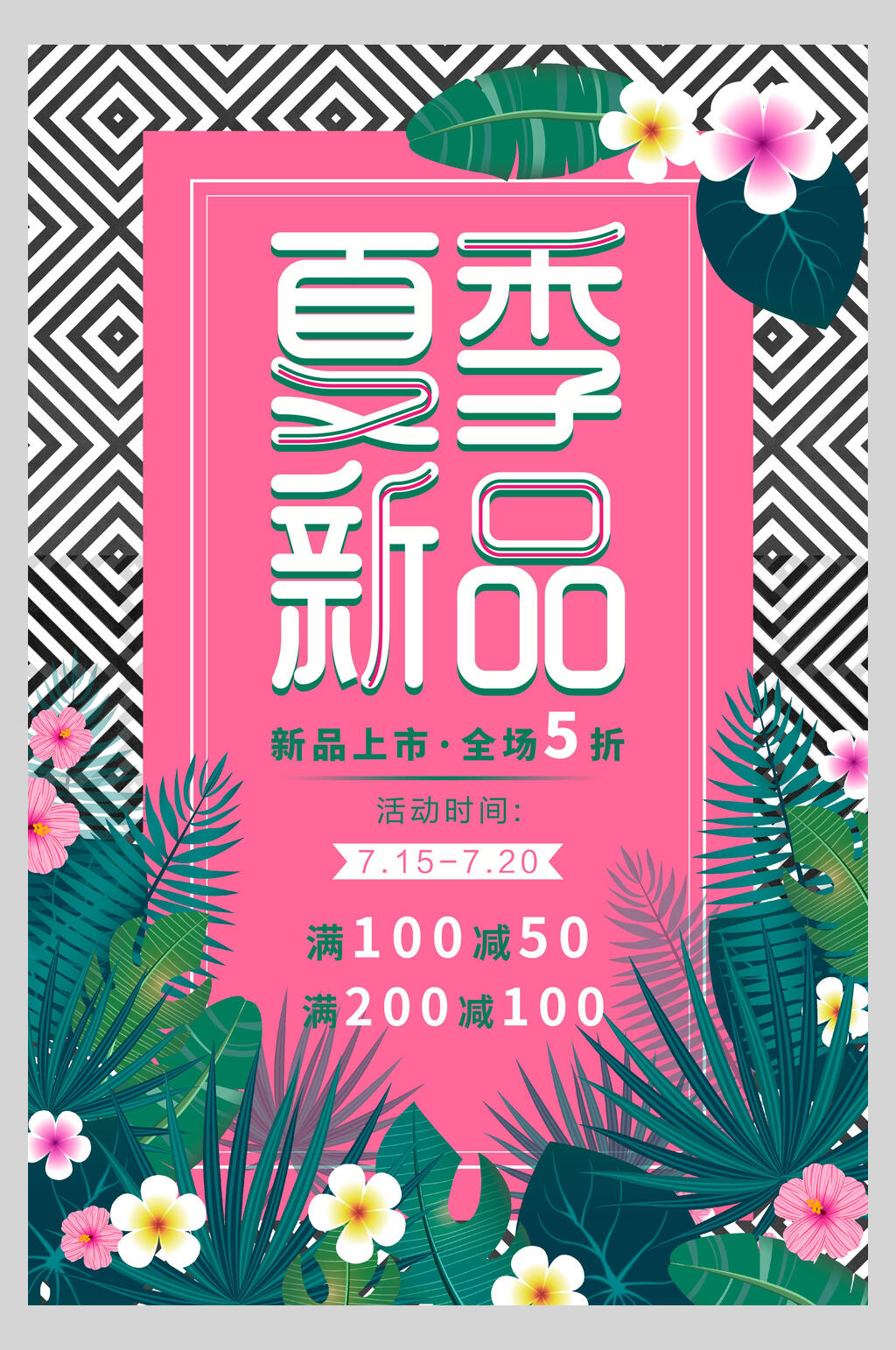 粉色新品夏季促销海报素材