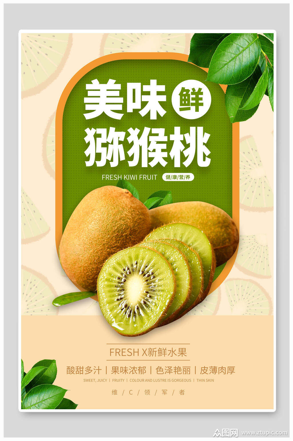 美观的美味鲜猕猴桃水果促销海报素材下载,本次作品主题是平面广告