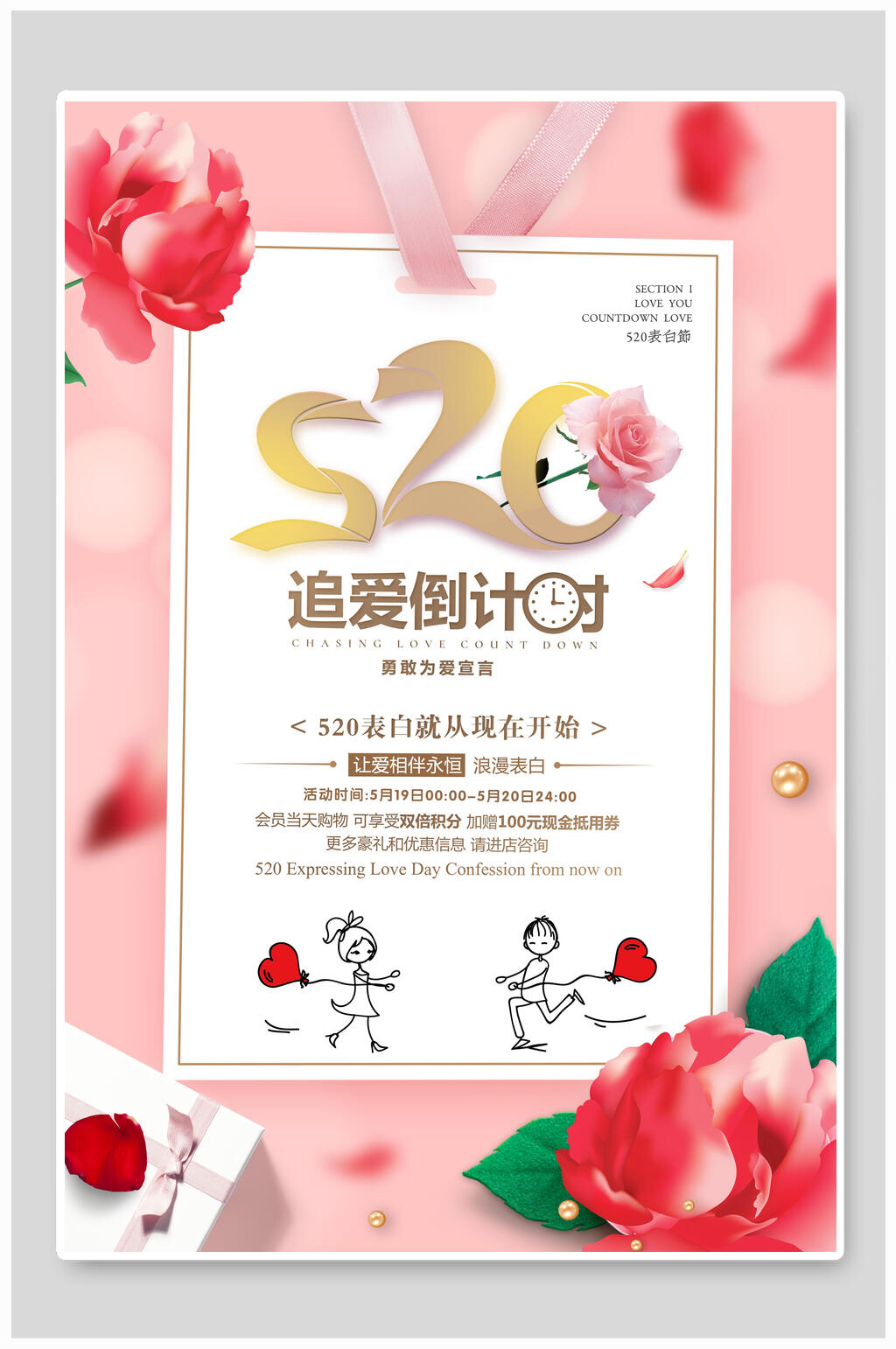追爱倒计时五二零表白日海报素材