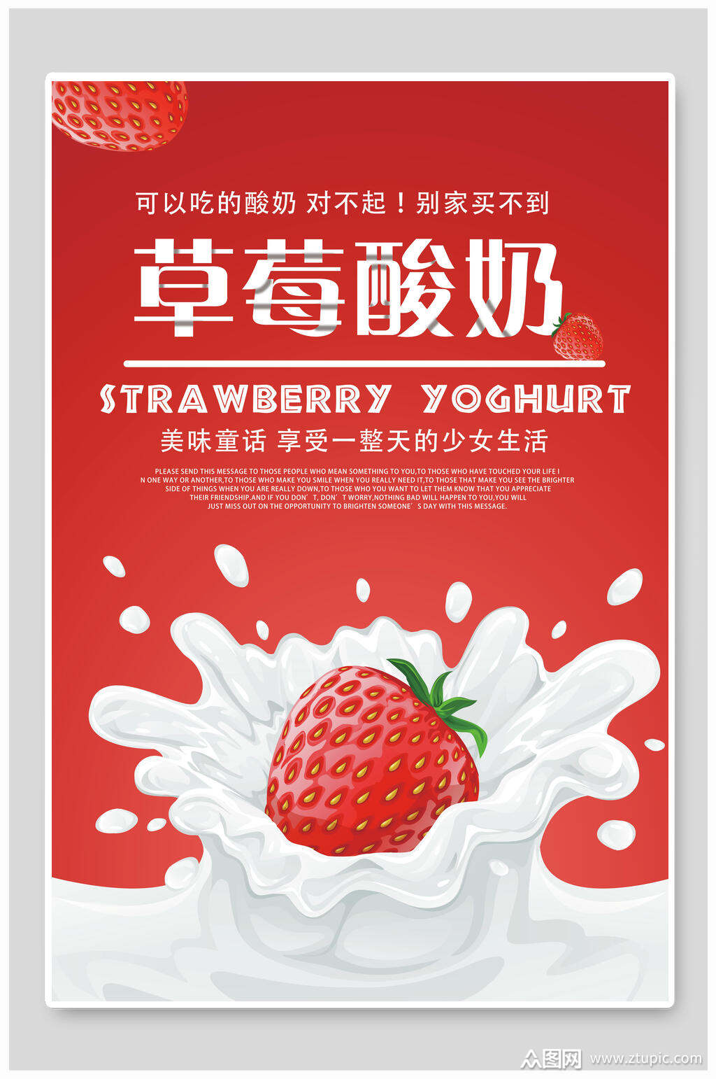 草莓酸奶海报素材免费下载,本作品是由月月上传的原创平面广告素材
