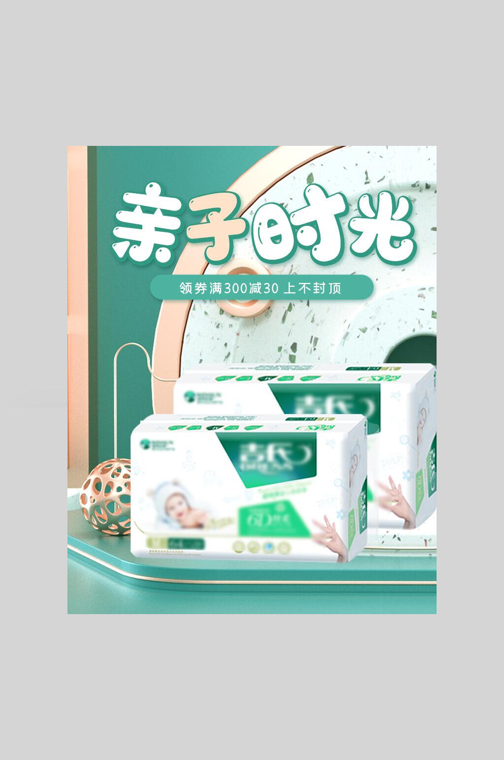 纸巾亲子时光海报素材