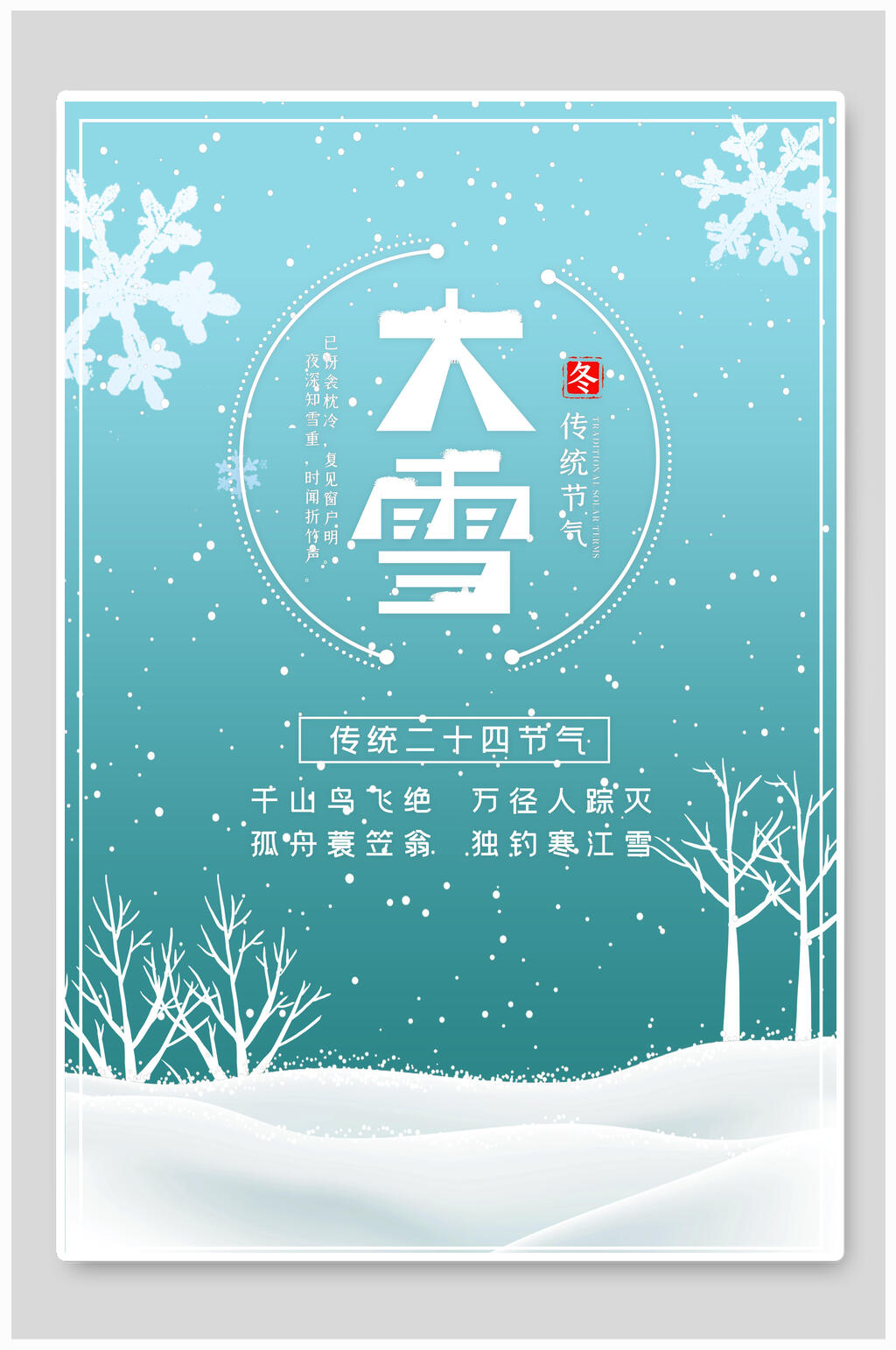 淡蓝色雪花大雪二十四节气海报素材