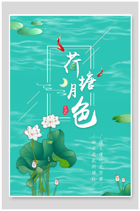 工笔画中国风荷塘月色海报