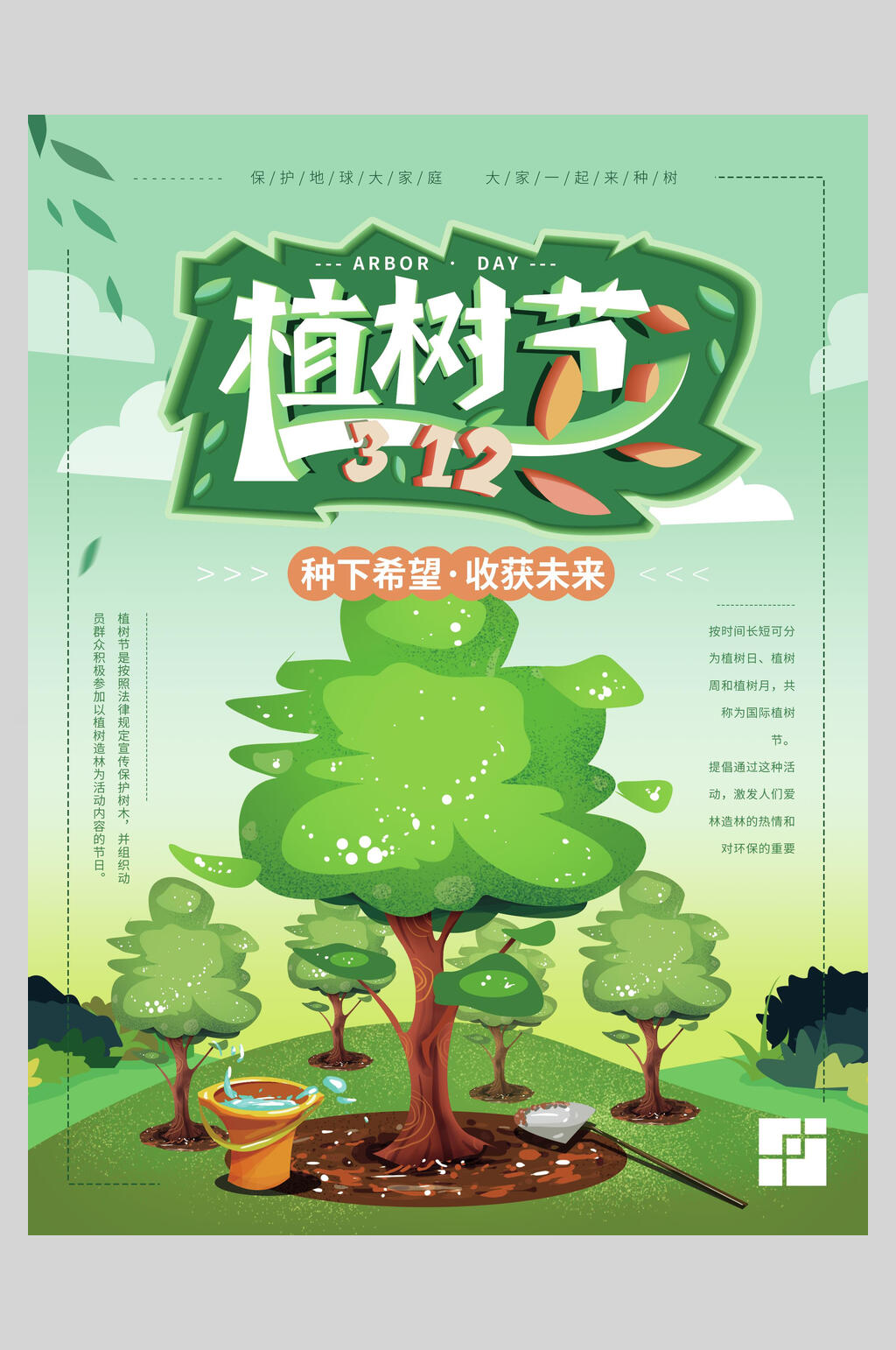种下希望收获未来造林植树节海报素材