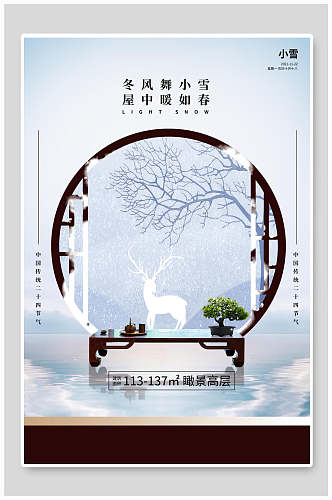 东风舞小雪二十四节气海报