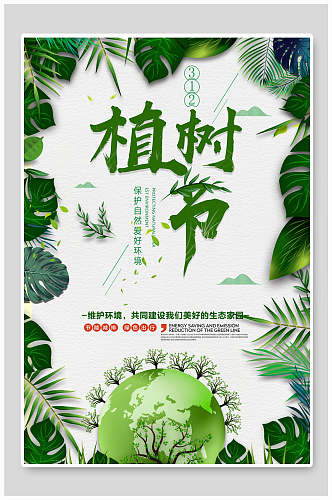 维护环境清新植树节海报