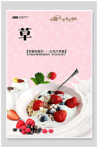 草莓味酸奶海报
