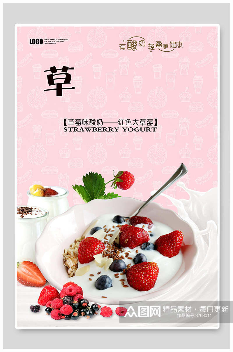 草莓味酸奶海报素材
