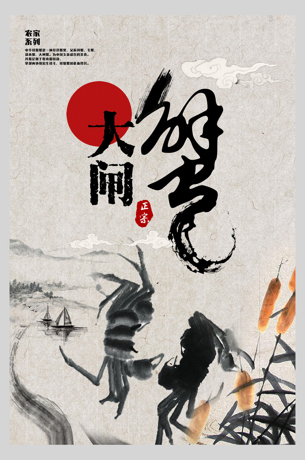 大闸蟹中国风海报素材