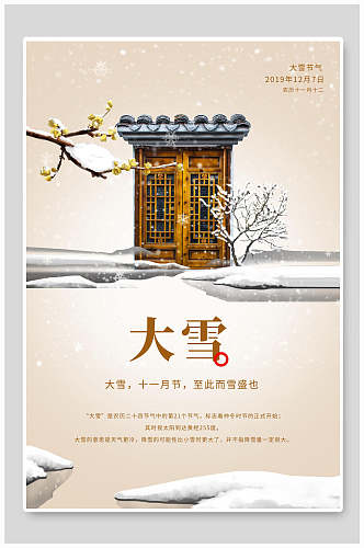 中国风十一月节至此而雪盛也大雪二十四节气海报