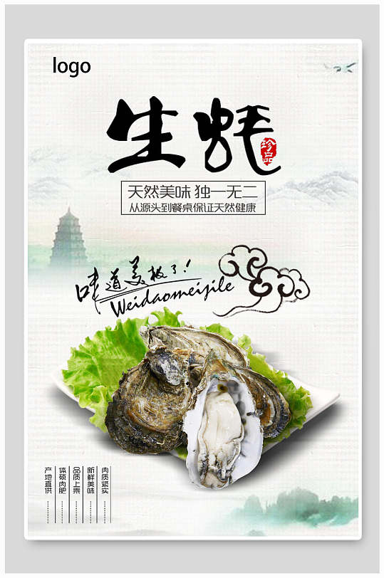 美味生蚝海报