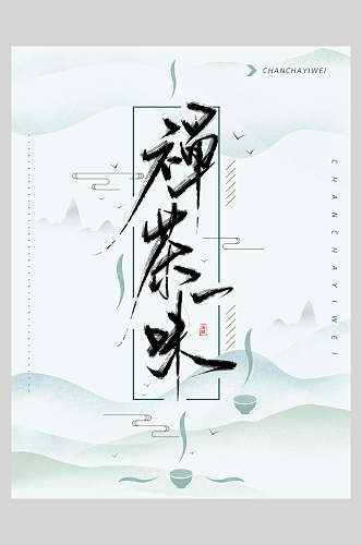 禅茶味中国风创意海报