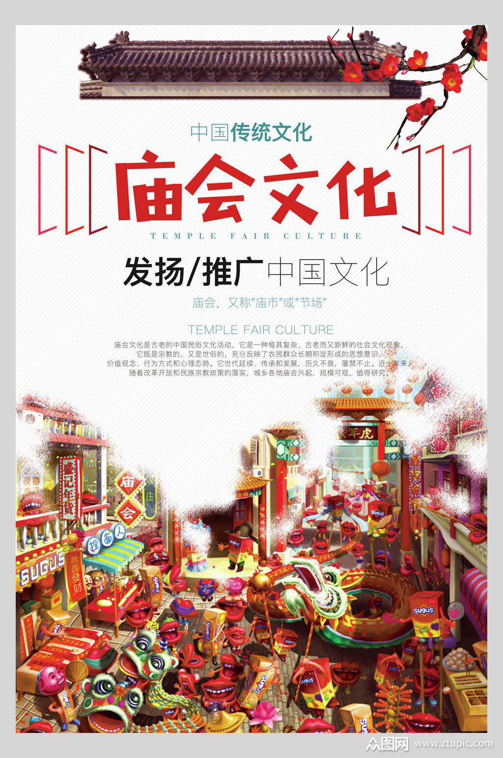 描绘文化习俗逛庙会海报素材