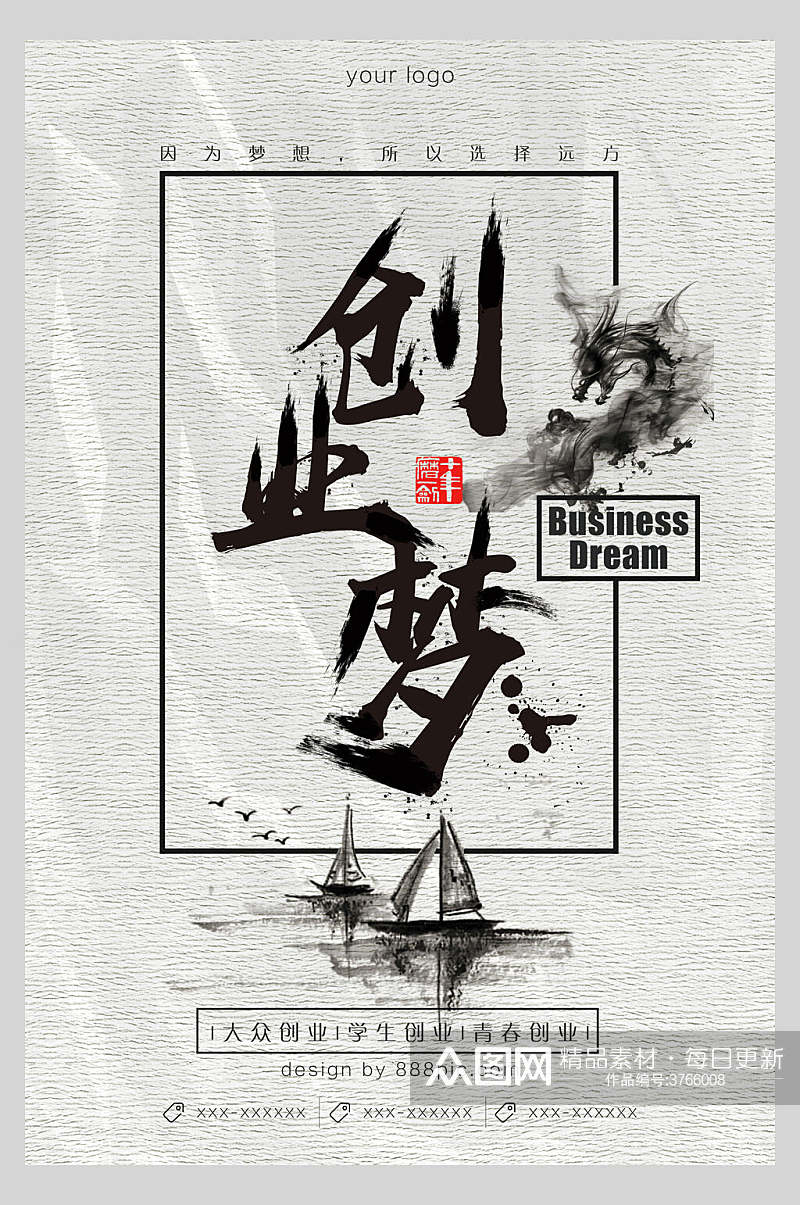 创业梦中国风典雅海报素材