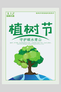 守护绿水青山造林植树节海报