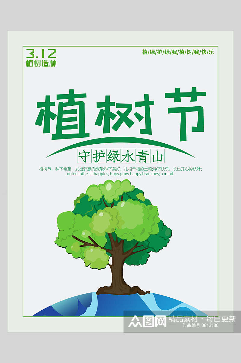 守护绿水青山造林植树节海报素材