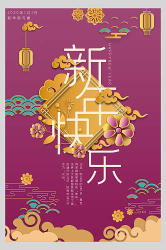 紫色国潮新年快乐春节元旦过节海报