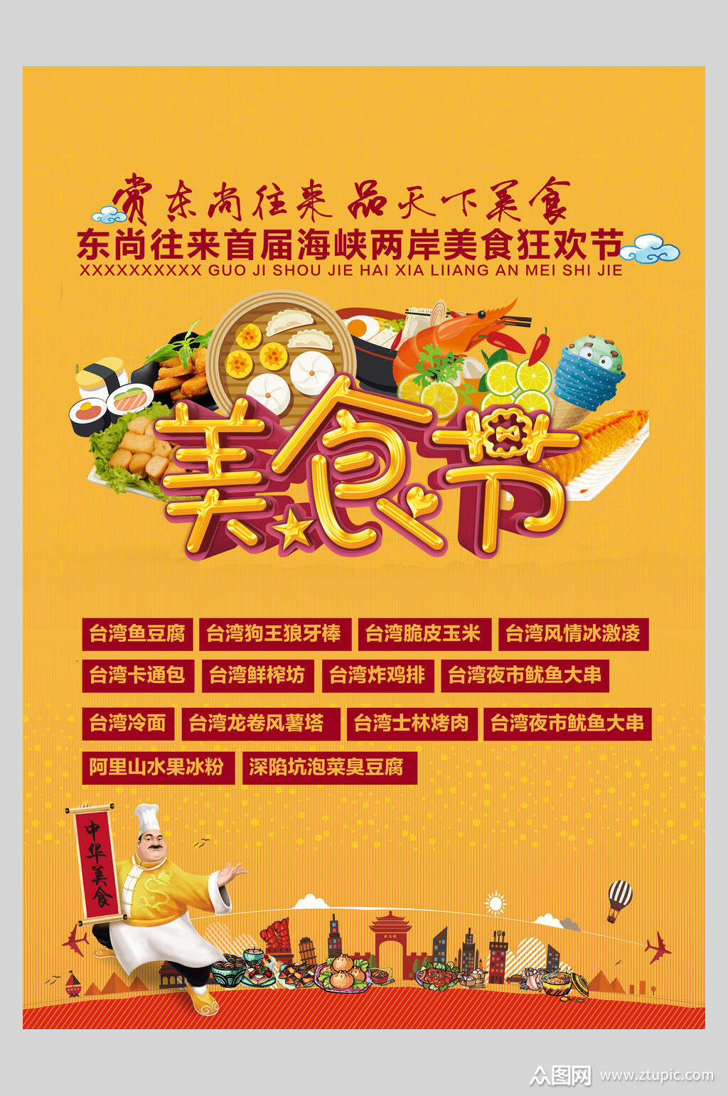 卡通美食节活动海报