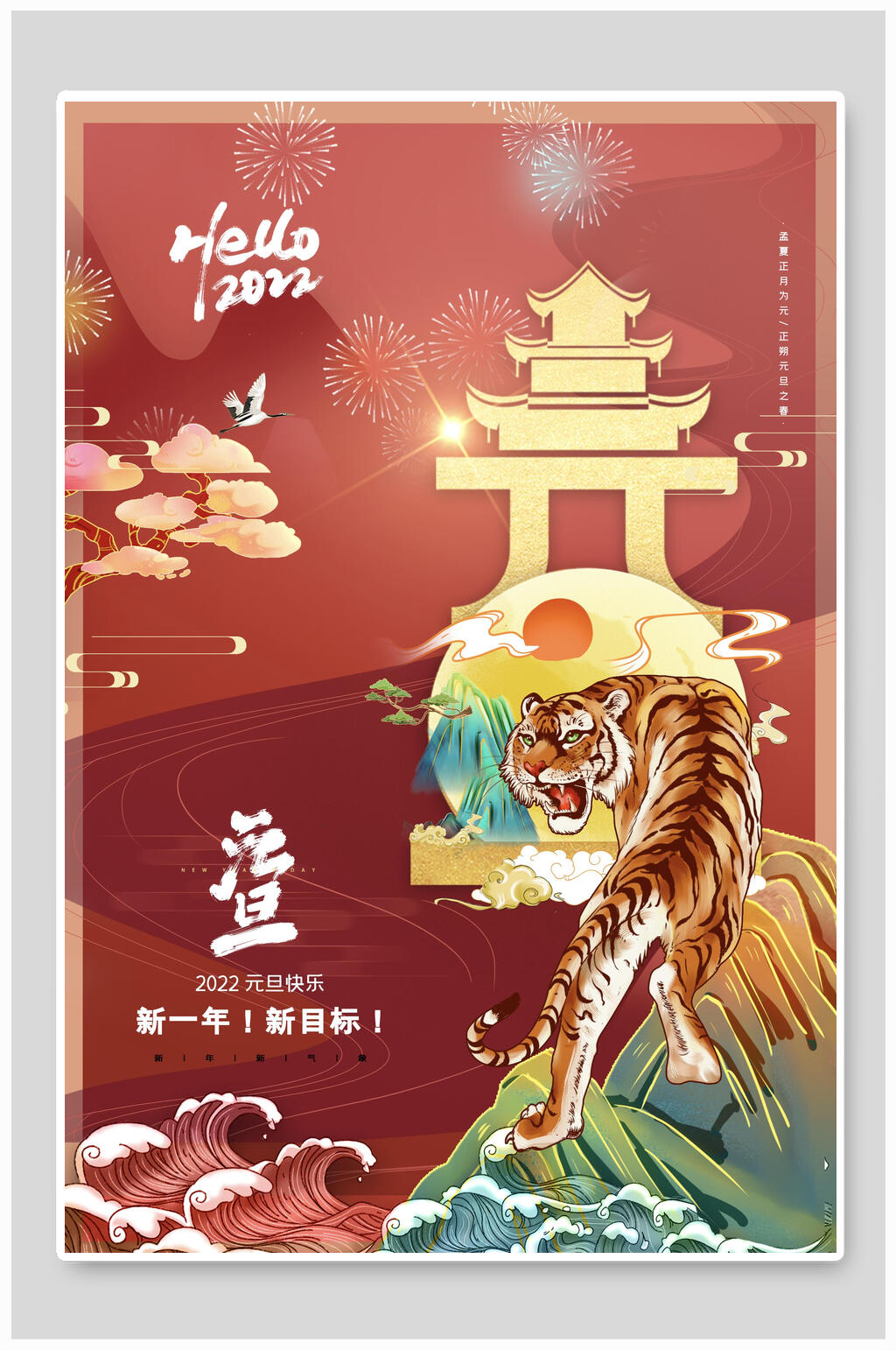虎年元旦海报素材