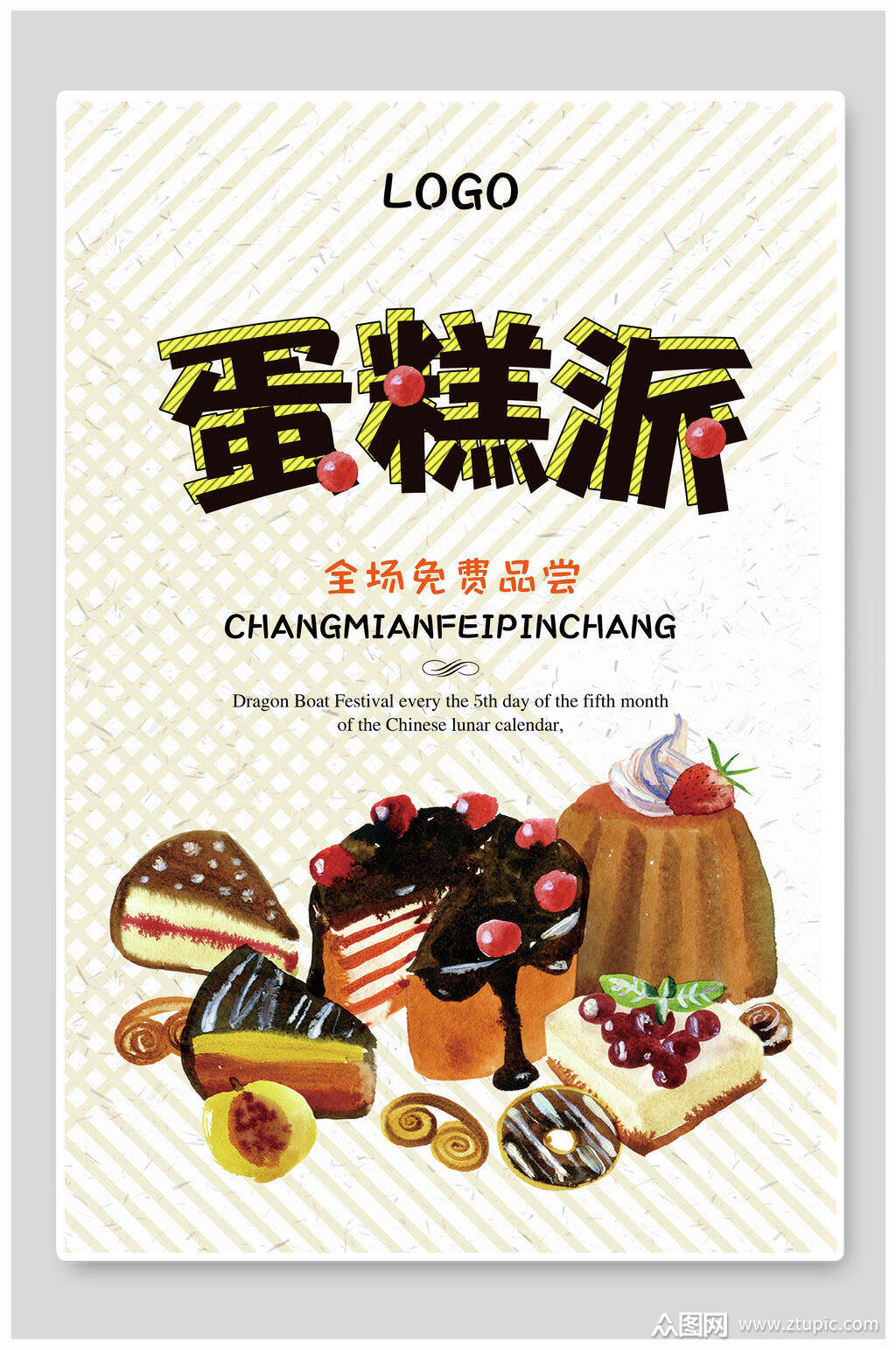 全场免费品尝蛋糕甜点海报素材