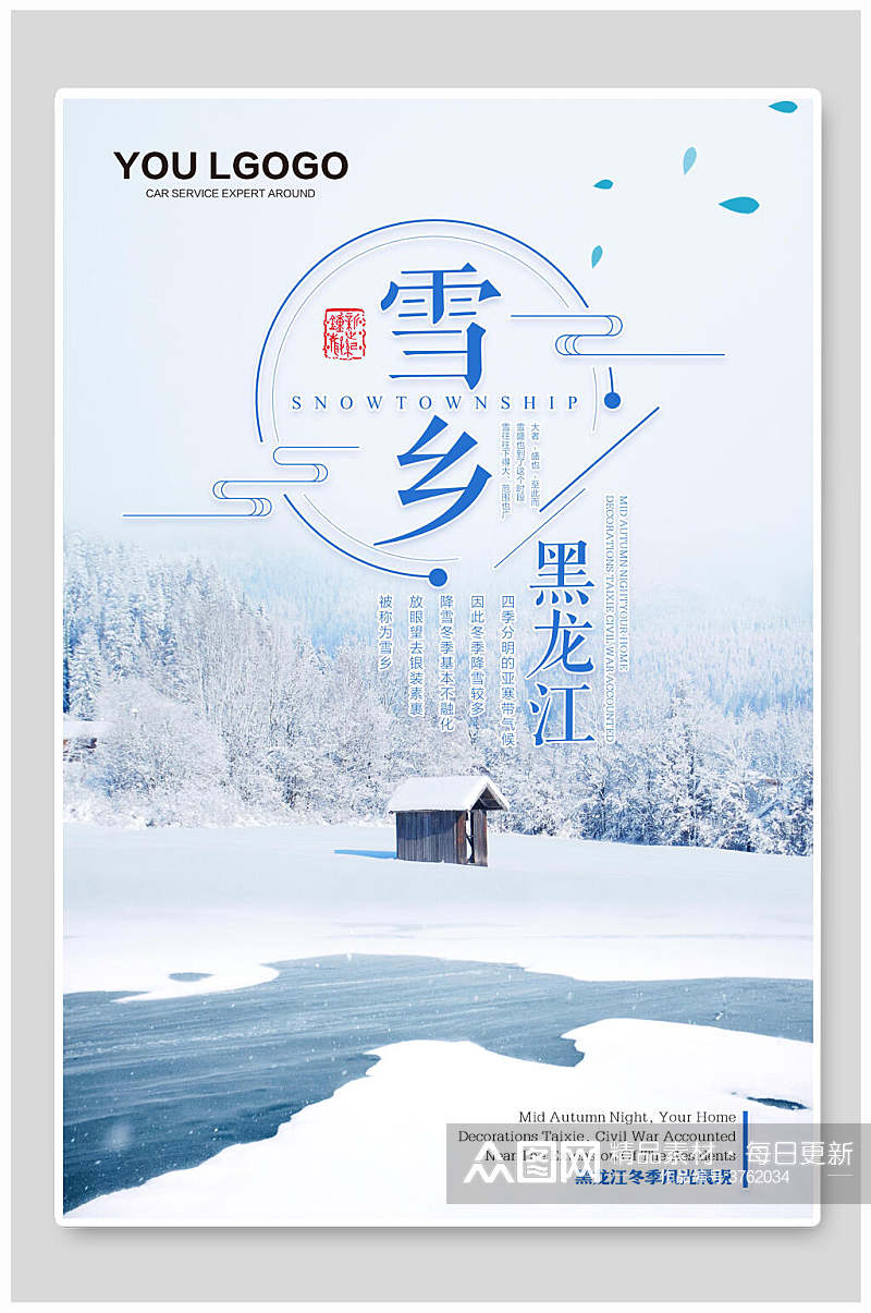 黑龙江冬季风光雪乡旅游海报素材