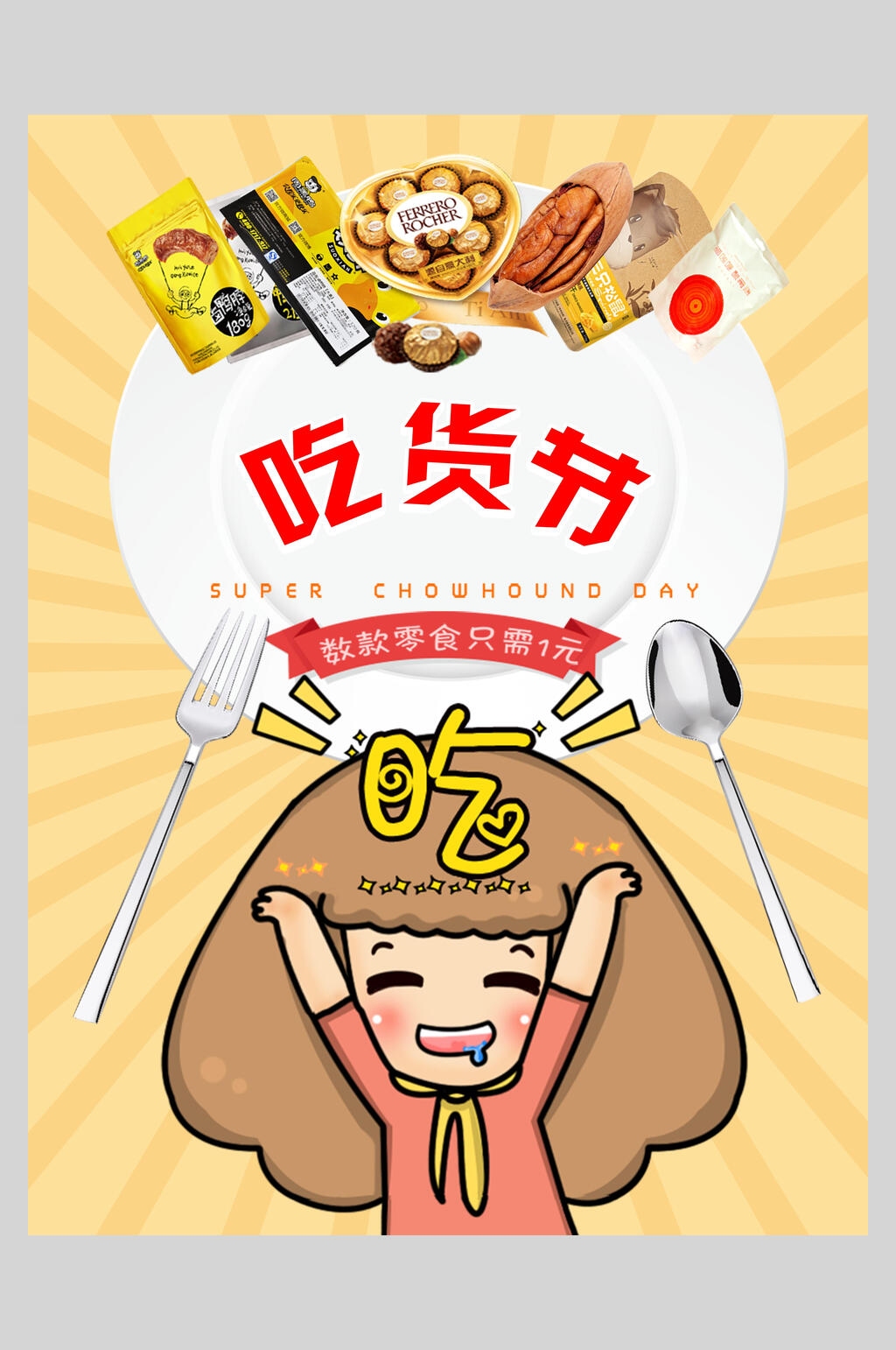 卡通吃货节活动海报素材