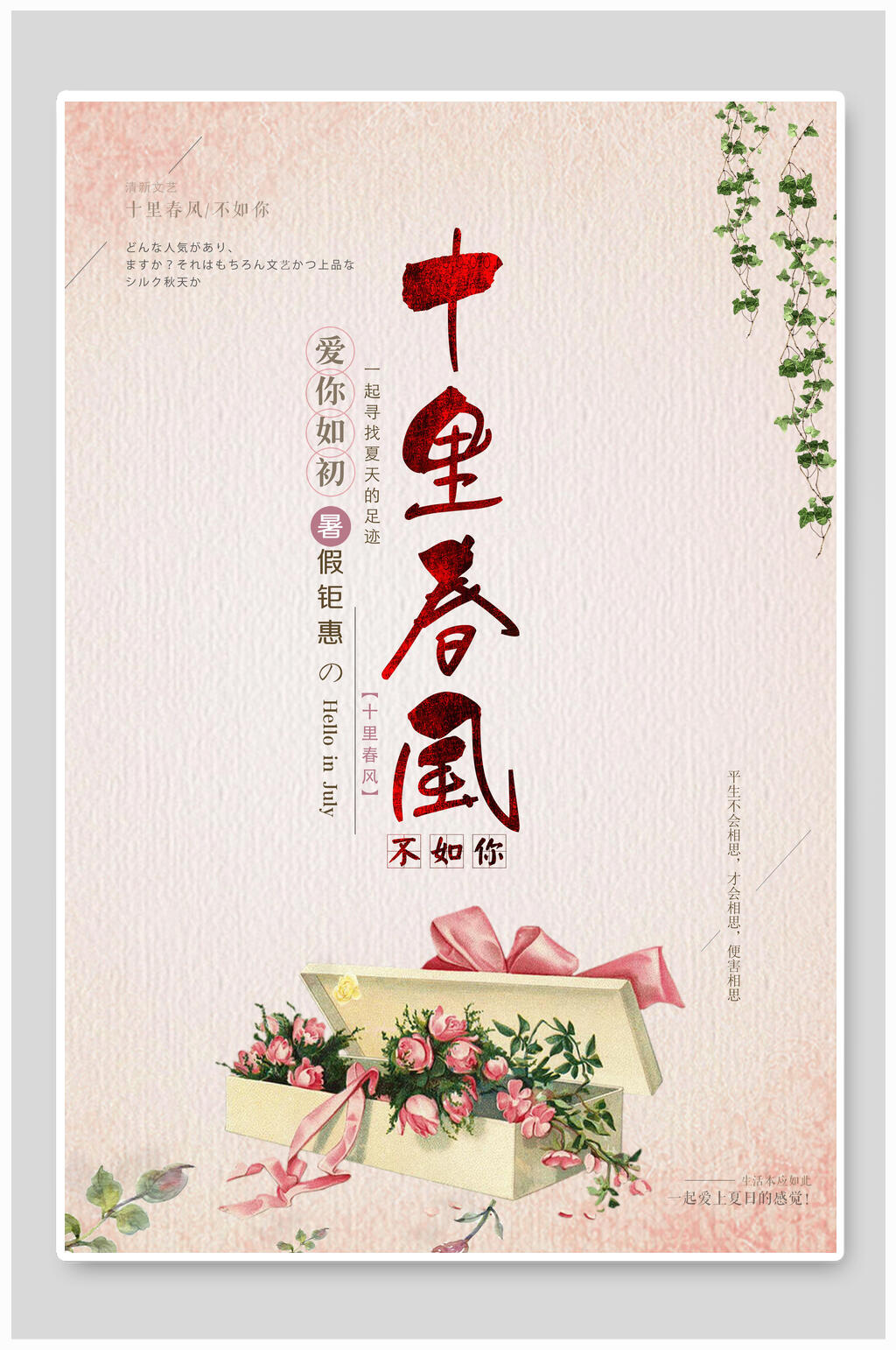 春风十里不如你海报素材