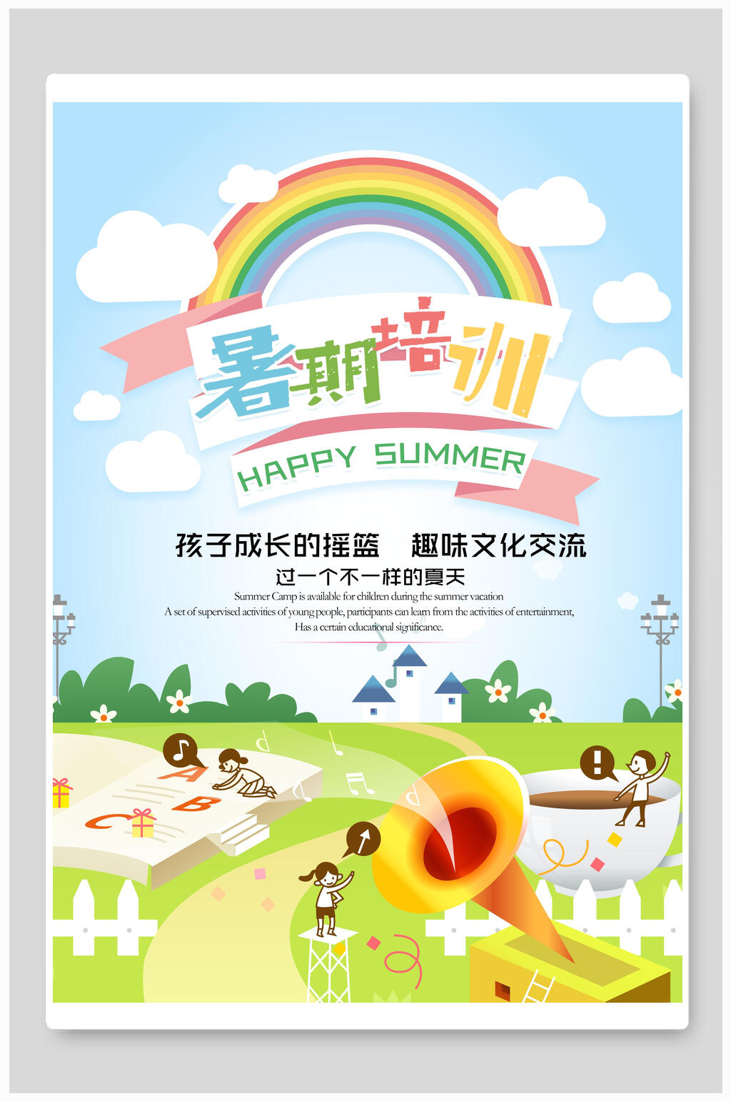 孩子成长的摇篮暑假培训海报素材