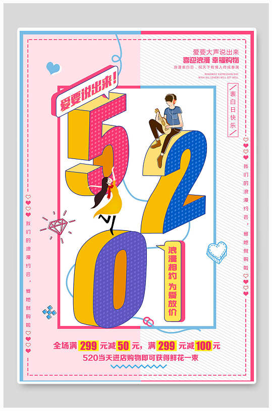 立体五二零表白日海报