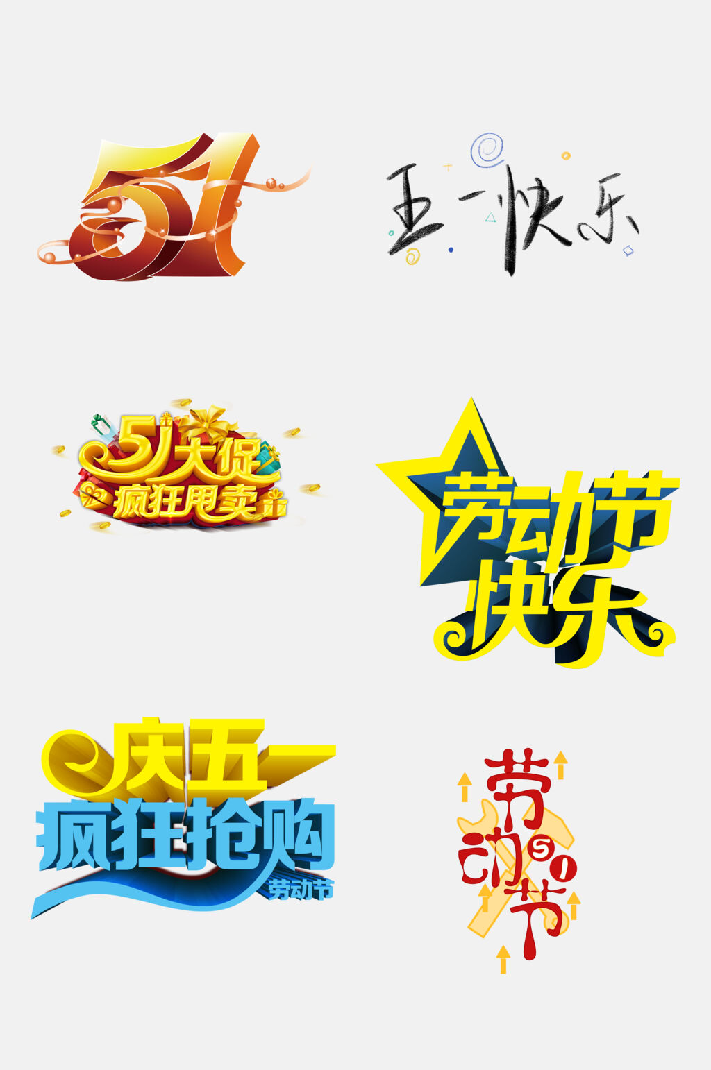 创意劳动节字体免抠素材素材
