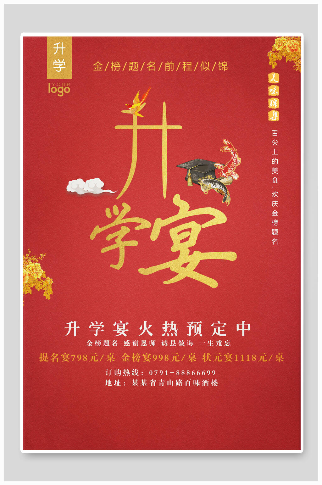 红色时尚升学宴谢师宴海报素材