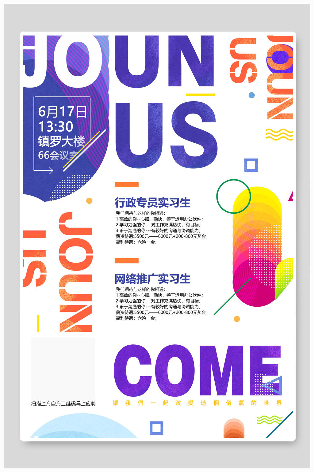 行政专员网络推广实习生招聘海报素材
