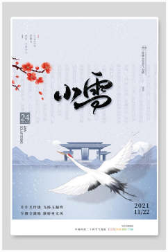 中国风片片互玲珑飞扬玉漏终小雪二十四节气海报
