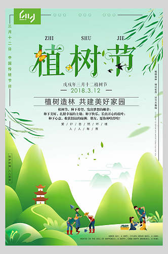 绿色青山清新植树节海报
