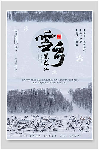 杂志风黑龙江雪乡旅游海报